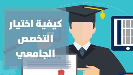 كيف تختار تخصصك الجامعي في زمن الكورونا؟