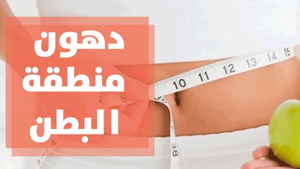 لماذا تزداد الدهون في منطقة البطن مع تقدم العمر؟