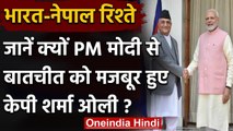 India-Nepal Relation: जानें क्‍यों PM Modi से बातचीत को मजबूर हुए KP Sharma Oli | वनइंडिया हिंदी