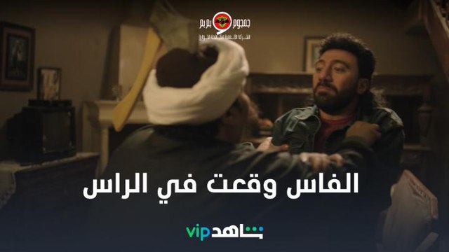 ما خلاص الفاس وقعت في الراس كل حلقات الشركة الألمانية لمكافحة الخوارق #جمجوم_وبم_بم متوفرة الآن على #ShahidVIP