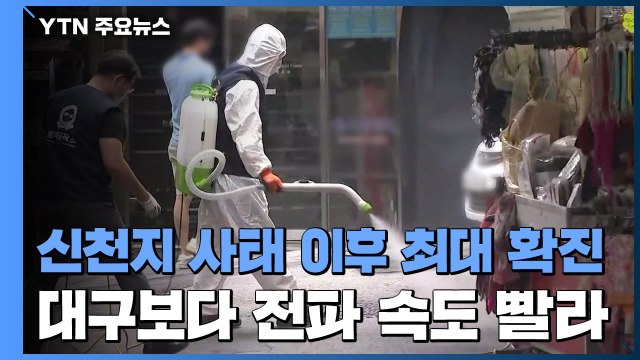 '신천지 사태' 이후 최대 확진...대구보다 전파 속도 빨라 / YTN