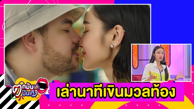 “แพท” โต้เป็นซิงเกิลมัมท้องลูกคนที่ 2 เขิน! จูบจริง “โอ๊ต” l ตกมันส์บันเทิง 16 ส.ค. 2563