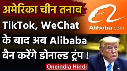US China Tension: TikTok, WeChat के बाद Alibaba बैन करने की तैयारी में Donald Trump वनइंडिया हिंदी