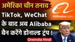 US China Tension: TikTok, WeChat के बाद Alibaba बैन करने की तैयारी में Donald Trump | वनइंडिया हिंदी