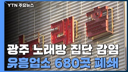 광주 노래방 집단 감염 비상...유흥업소 680곳 폐쇄 / YTN