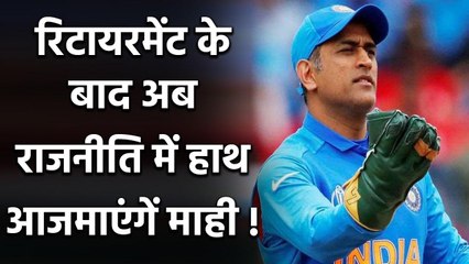 MS Dhoni को Retirement बाद Subramanian Swamy ने दिया Lok Sabha चुनाव लड़ने का Offer | वनइंडिया हिंदी