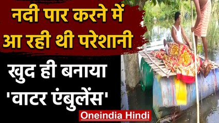 Bihar के भागलपुर में ग्रामीणों ने मरीजों के लिए बना डाली वाटर एंबुलेंस | वनइंडिया हिंदी
