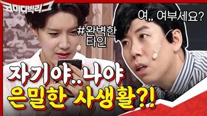 [#하이라이트#] ′자기야..나야′ 인기개그맨들의 은밀한 사생활!? #완벽한타인
