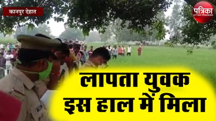 एक दिन पहले लापता युवक इस हाल में मिला, परिजनों ने लगाया यह आरोप