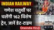 Indian Railway: Ganpati उत्सव Special Train चलाएगा Railway, जानें Date और Time | वनइंडिया हिंदी