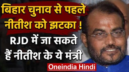 Bihar Assembly Elections 2020: JDU को झटका, Shyam Rajak हो सकते हैं RJD में शामिल | वनइंडिया हिंदी