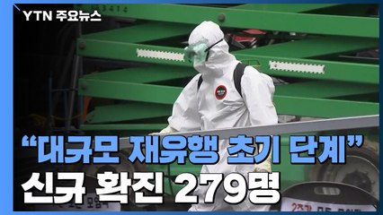 코로나19 신규 확진 279명..."대규모 재유행 초기 단계" / YTN