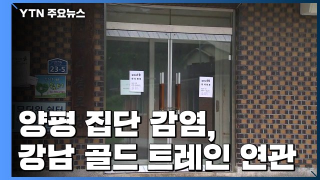 양평 집단 감염, 강남 골드 트레인과 연관...모두 56명 / YTN
