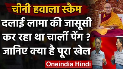 Chinese Hawala Scam: Dalai Lama की जासूसी कर रहा था Charlie Peng? पूछताछ में खुलासा वनइंडिया हिंदी