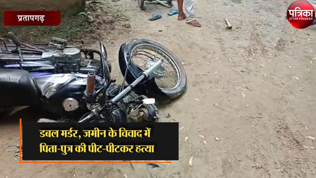 जमीन के विवाद में पिता-पुत्र की पीट-पीटकर हत्या