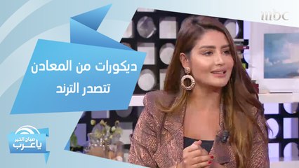 ديكورات من المعادن تتصدر الترند.. إليك طريقة تنسيقها بشكل جذاب!