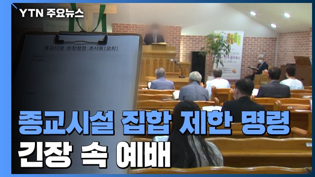 종교시설 '집합 제한 명령' 첫날...긴장 속 예배 / YTN