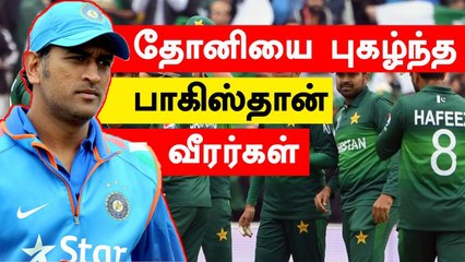 தோனிக்கு வாழ்த்து கூறி விடை கொடுத்த முன்னாள் பாகிஸ்தான் வீரர்கள்