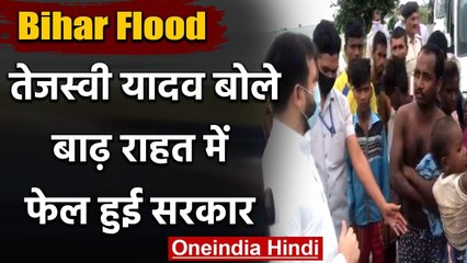 Bihar Flood: Tejashwi ने बाढ़ प्रभावित क्षेत्रों का लिया जायजा, Nitish को बताया फेल वनइंडिया हिंदी