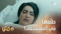 بعد ما إنفضح الحل الوحيد هو الطلاق   #جمان #MBC4