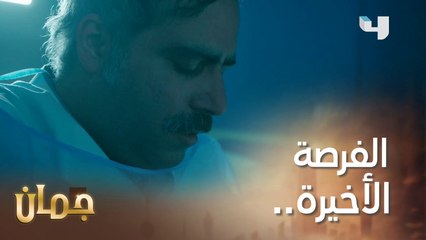 أصعب فراق بالدنيا! وآخر فرصة لكسب الرضى  #جمان #MBC4