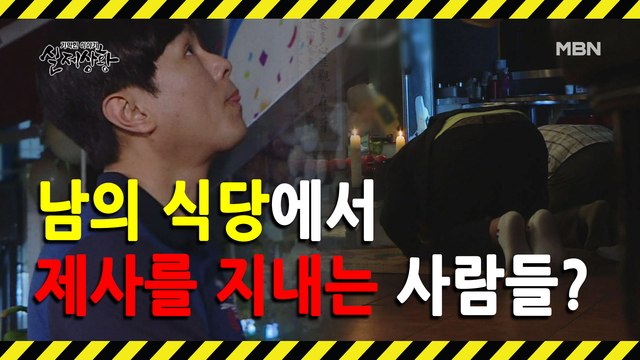 (실제상황) 남의 식당에 몰래 들어와 제사를 지내는 사람들?