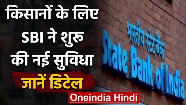 SBI Kisan Credit Card: बैंक ने शुरू की YONO कृषि समीक्षा, जानें डिटेल | वनइंडिया हिंदी
