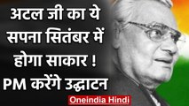 Atal Bihari Vajpayee Death Anniversary: ये सपना होगा साकार, PM Modi करेंगे उद्घाटन | वनइंडिया हिंदी