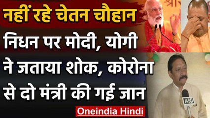 Chetan Chauhan के निधन पर Modi-Yogi ने जताया शोक, UP के दो मंत्री Corona के शिकार वनइंडिया हिंदी