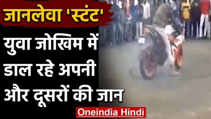 Ranchi में युवा कर रहे जानलेवा 'स्टंट', जोखिम में डाल रहे अपनी और दूसरों की जान | वनइंडिया हिंदी