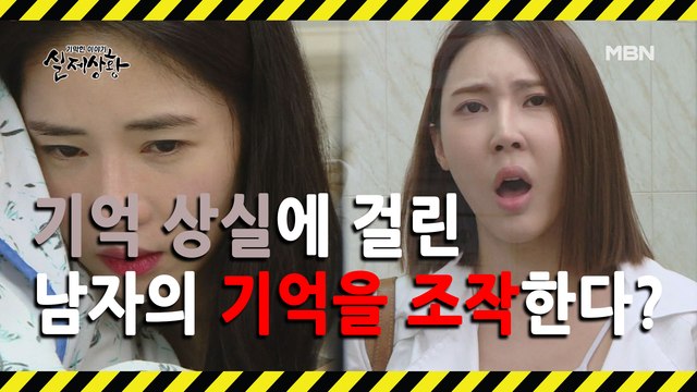 (실제상황) 기억을 잃은 남자에게 뻔뻔하게 거짓말을 하는 여인?