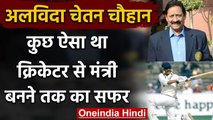 Chetan Chauhan passed away: चेतन चौहान का Cricketer से Minister बनने तक का सफर | वनइंडिया हिंदी