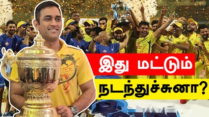 IPL- ல் இருந்து ஓய்வு பெற Dhoni இப்படி ஒரு திட்டம்?