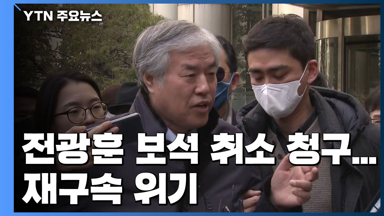 검찰, 전광훈 목사 보석 취소 청구...재구속 위기 / YTN