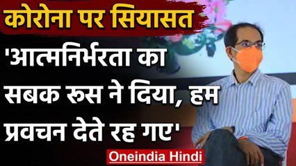 Shiv Sena का Modi government पर हमला, कहा- Russia ने दिया Atmanirbhar का सबक | वनइंडिया हिंदी