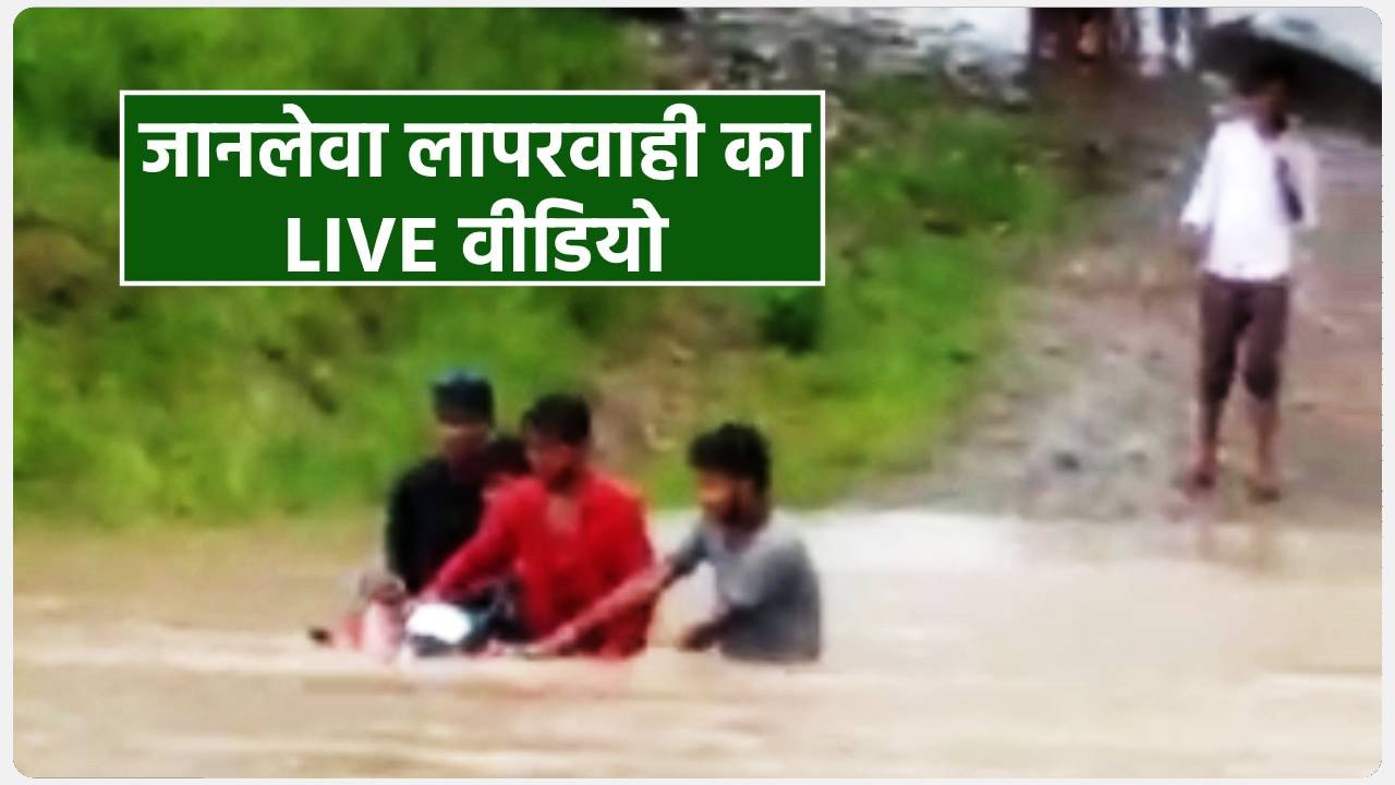 नाले में बाइक समेत तीन युवक बहे