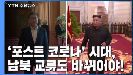 '포스트 코로나' 시대, 남북 교류도 바꿔야 산다! / YTN
