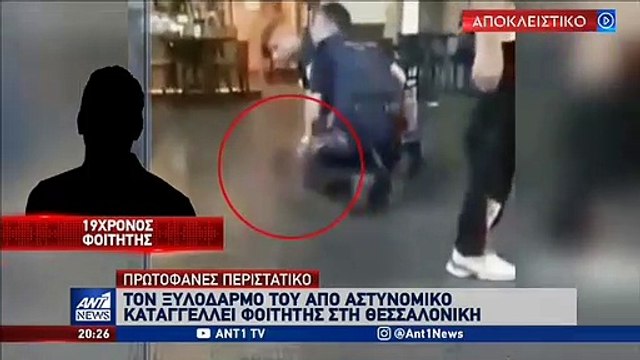 Φοιτητής καταγγέλλει αστυνομική βία