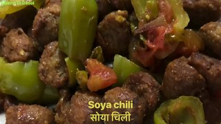 Soya chili recipe!!soya chili dry recipe!!सोया चिली बनाने की रेसिपी!!ਸੋਇਆ ਚੀਲੀ ਬਣਾਉਣ ਦੀ ਵਿਧੀ