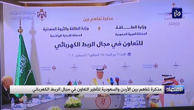 مذكرة تفاهم بين الأردن والسعودية لتأطير التعاون في مجال الربط الكهربائي
