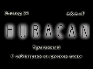 Huracán 24 С субтитрами на русском языке