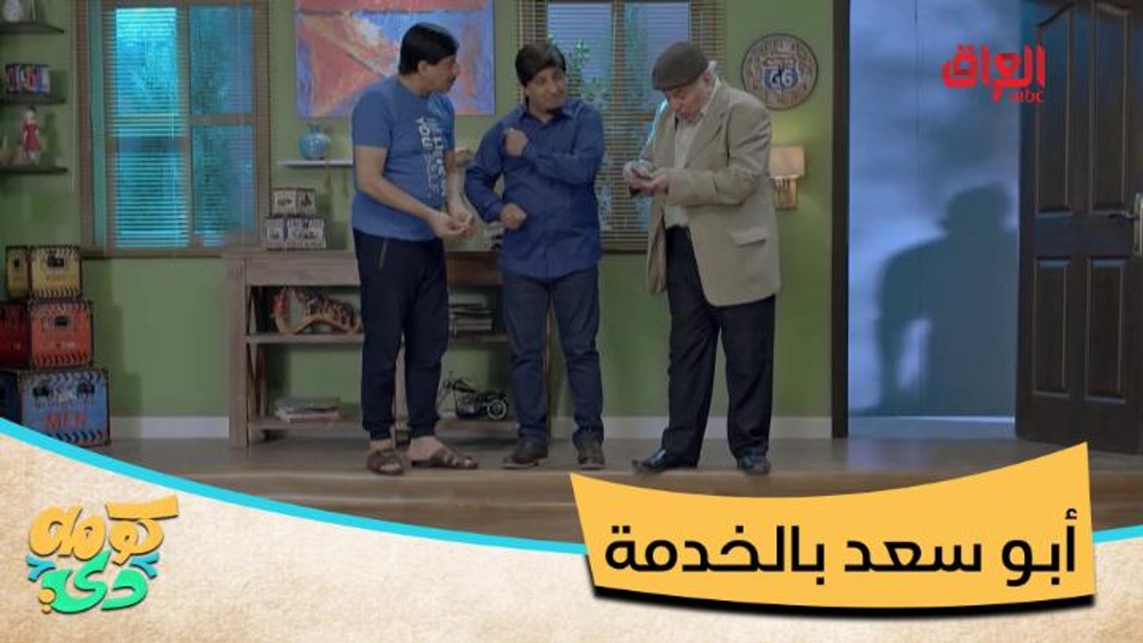 #كومه_دي I خلصنا من أبو سمير إجالنا أبو سعد.. يريد 50 ألف وأثاث البيت كله#صيفك_MBC