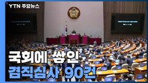 [단독] 쌓여있는 겸직심사 90건...'일하는 국회', 불법으로 일해도 되나요? / YTN