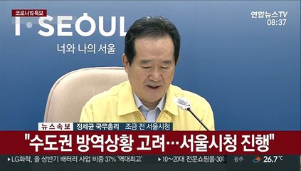 [현장연결] 정총리 "광복절집회 참석자 등 검사 적극협조를"