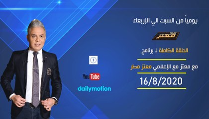 الحلقة الكامله  لـ برنامج مع معتز مع الإعلامي معتز مطرالاحد  16/8/2020
