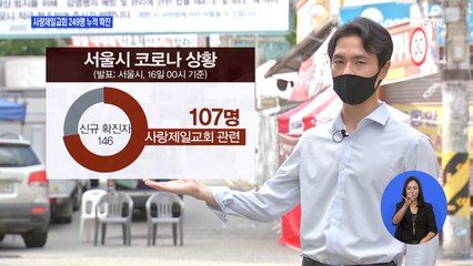 사랑제일교회 누적 확진자 '249명'…교회 중심 급속 확산