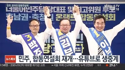 민주 당권주자 온라인 연설회…흥행 불씨 살리기 부심