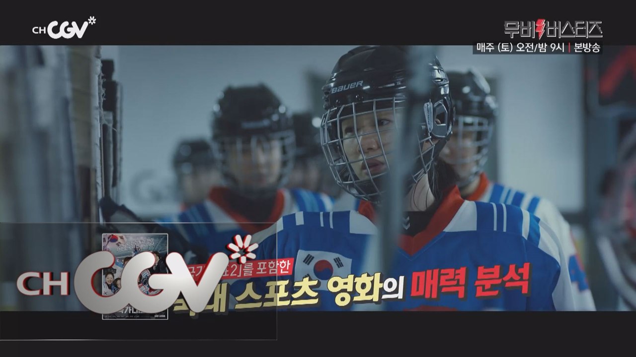세계인의 스포츠 축제! 국내 스포츠 영화의 매력 속으로!