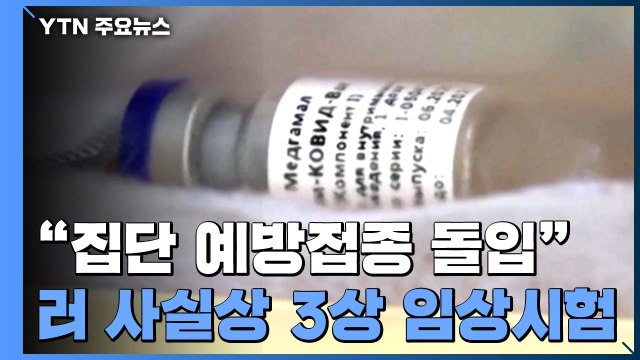 러시아 집단 예방접종 돌입 ...사실상 3상 임상시험 / YTN