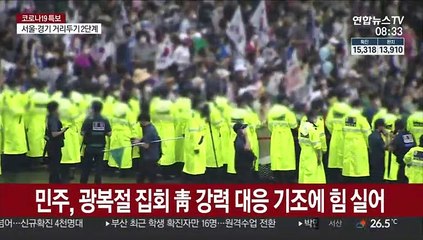 광복절 집회 때리기 나선 與…통합, 선긋기 고심